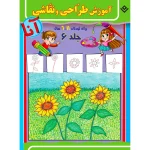 آموزش طراحی و نقاشی آنا 6 - 11 سال